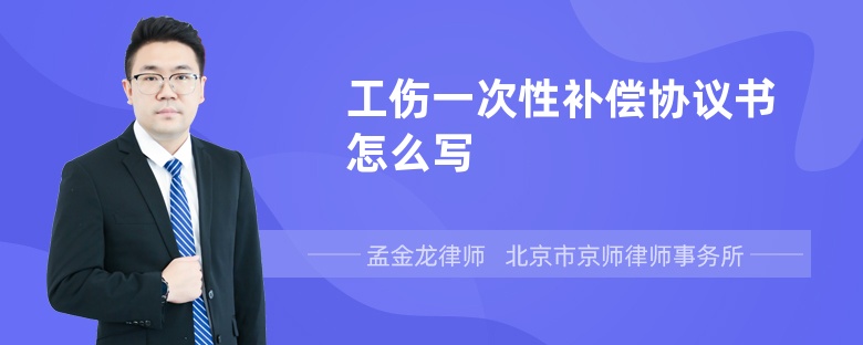 工伤一次性补偿协议书怎么写