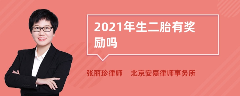 2021年生二胎有奖励吗