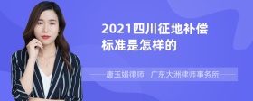 2021四川征地补偿标准是怎样的