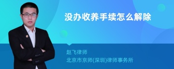 没办收养手续怎么解除