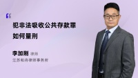 犯非法吸收公共存款罪如何量刑