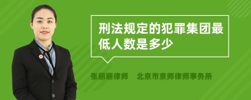 刑法规定的犯罪集团最低人数是多少