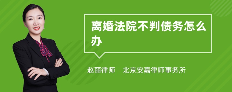 离婚法院不判债务怎么办