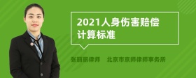 2021人身伤害赔偿计算标准