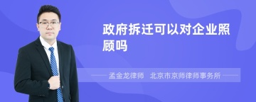 政府拆迁可以对企业照顾吗