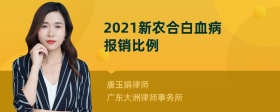 2021新农合白血病报销比例