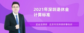 2021年深圳退休金计算标准