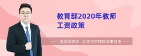 教育部2020年教师工资政策