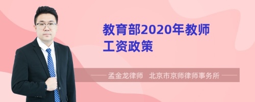 教育部2020年教师工资政策