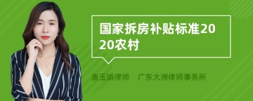 国家拆房补贴标准2020农村