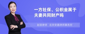 一方社保、公积金属于夫妻共同财产吗