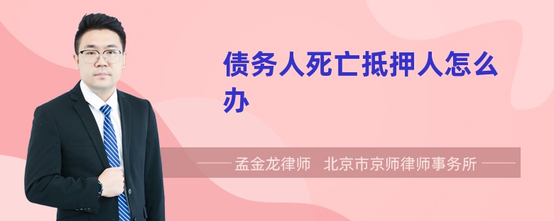 债务人死亡抵押人怎么办