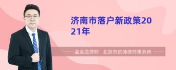 济南市落户新政策2021年