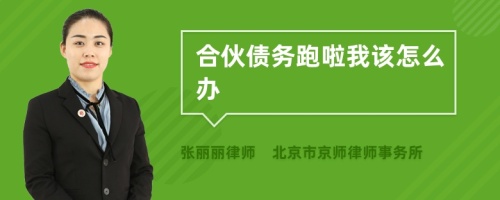 合伙债务跑了该怎么办