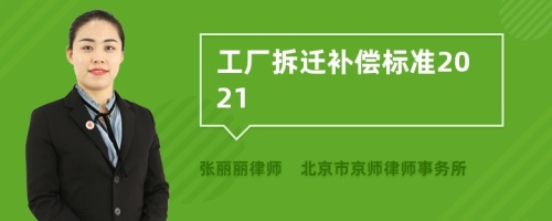 工厂拆迁补偿标准2021