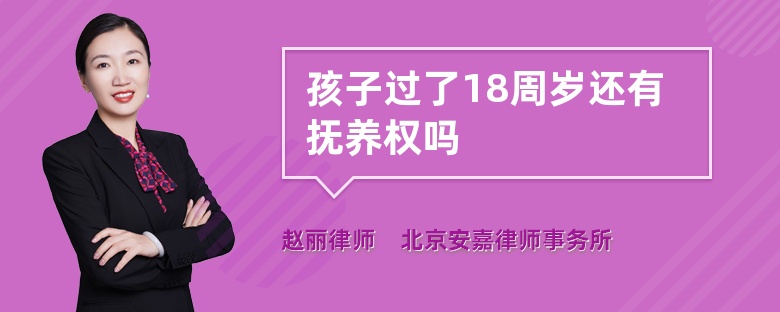 孩子过了18周岁还有抚养权吗