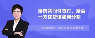 婚前共同付首付，婚后一方还贷该如何分割