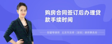 购房合同签订后办理贷款手续时间