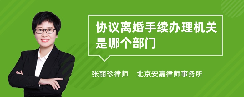 协议离婚手续办理机关是哪个部门