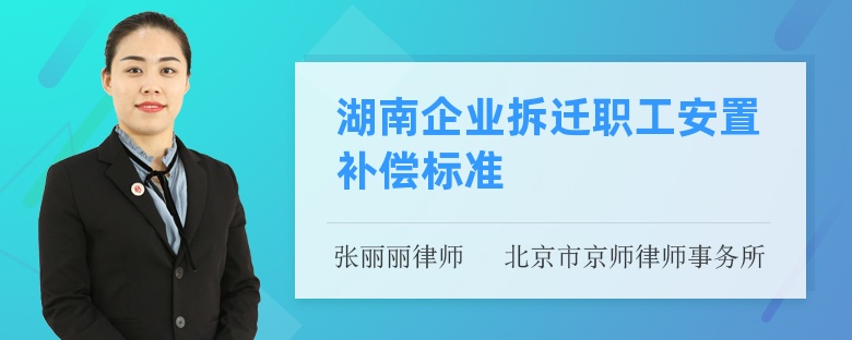 湖南企业拆迁职工安置补偿标准