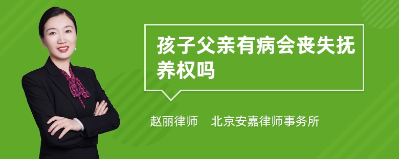 孩子父亲有病会丧失抚养权吗