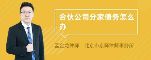 合伙公司分家债务怎么办