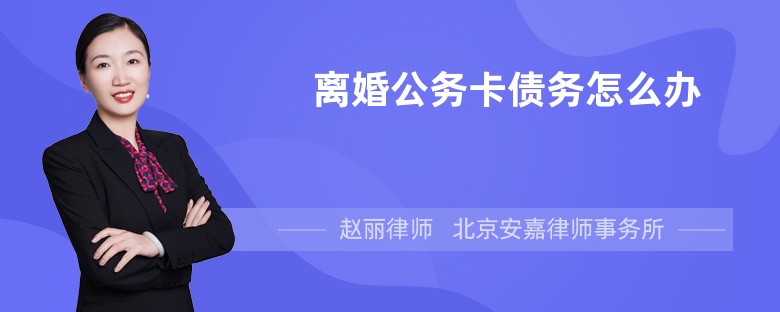 离婚公务卡债务怎么办