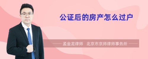 公证后的房产怎么过户