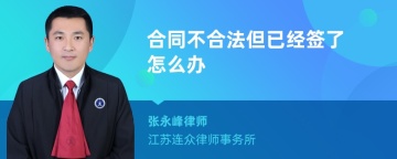 合同不合法但已经签了怎么办