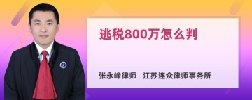 逃税800万怎么判