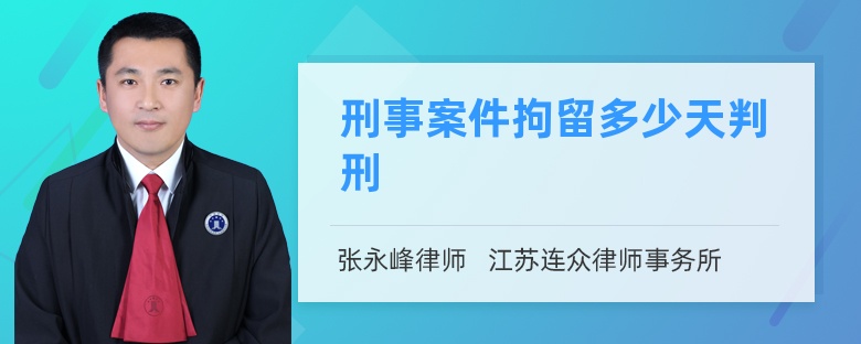 刑事案件拘留多少天判刑