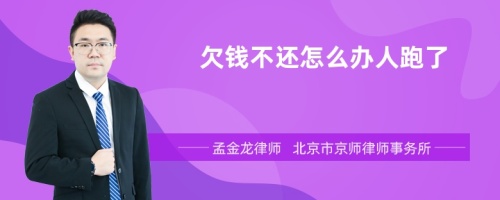 欠钱不还怎么办人跑了