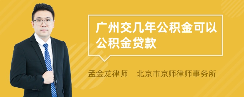 广州交几年公积金可以公积金贷款