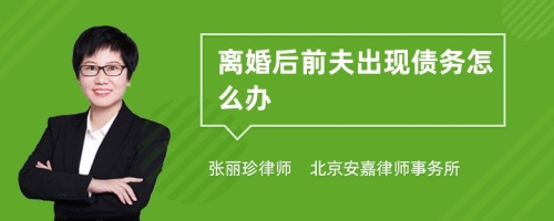 离婚后前夫出现债务怎么办