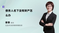 债务人名下没有财产怎么办