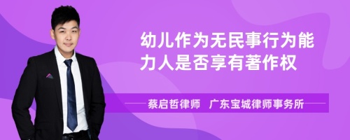 幼儿作为无民事行为能力人是否享有著作权