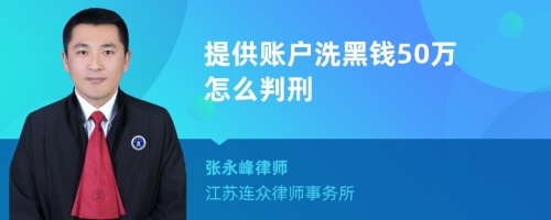 提供账户洗黑钱50万怎么判刑