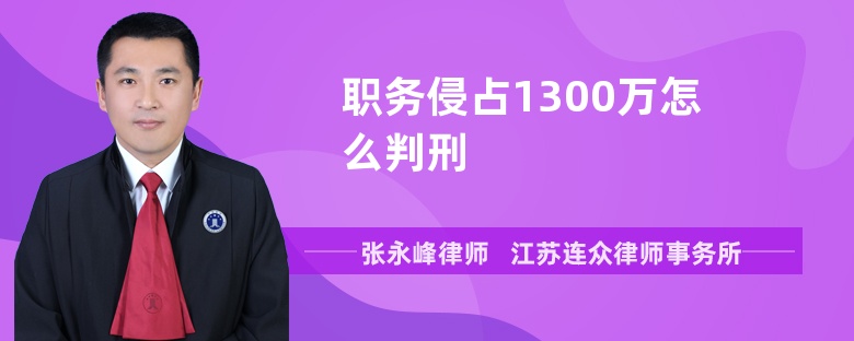 职务侵占1300万怎么判刑