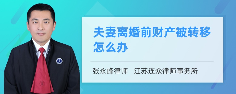 夫妻离婚前财产被转移怎么办