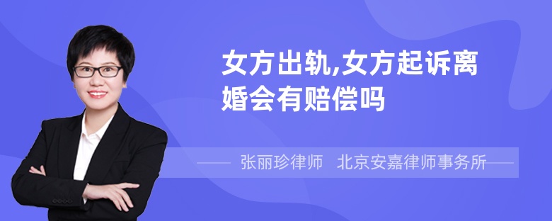 女方出轨,女方起诉离婚会有赔偿吗