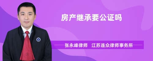 房产继承要公证吗