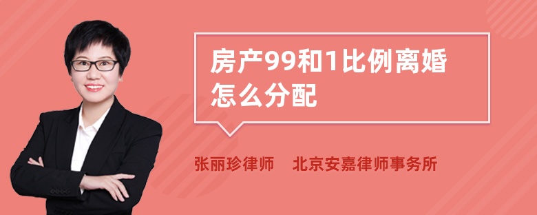 房产99和1比例离婚怎么分配