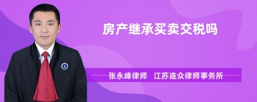 房产继承买卖交税吗