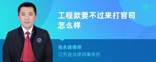 工程款要不过来打官司怎么样