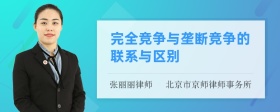 完全竞争与垄断竞争的联系与区别