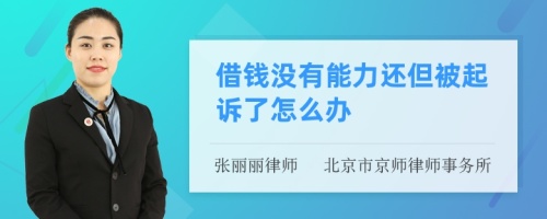 借钱没有能力还但被起诉了怎么办