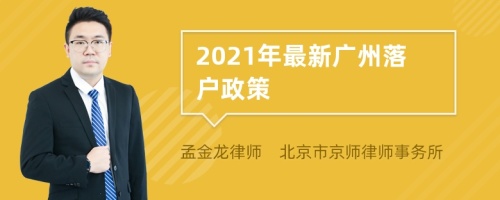 2021年最新广州落户政策