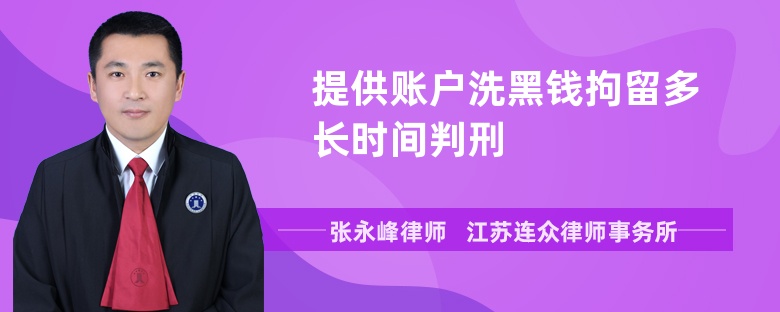 提供账户洗黑钱拘留多长时间判刑