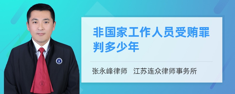 非国家工作人员受贿罪判多少年