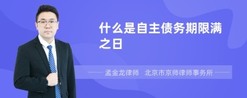 什么是自主债务期限满之日